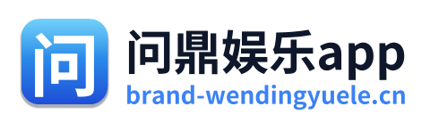 问鼎娱乐app
